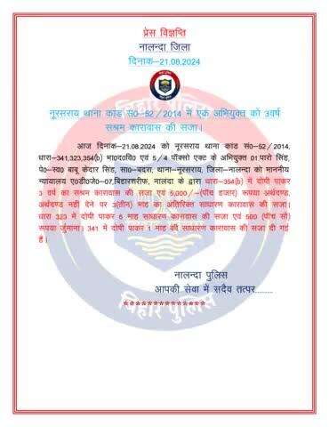 नूरसराय थाना कांड संख्या-52/14 में एक अभियुक्त को 03 वर्ष सश्रम कारावास की सजा।