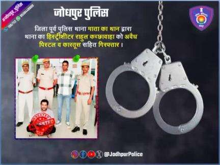 #जोधपुर_पुलिस

जिला पूर्व पुलिस थाना 'माता का थान' द्वारा थाना का #हिस्ट्रीशीटर राहुल कच्छावाहा को #अवैध_पिस्टल व कारतूस सहित #गिरफ्तार।