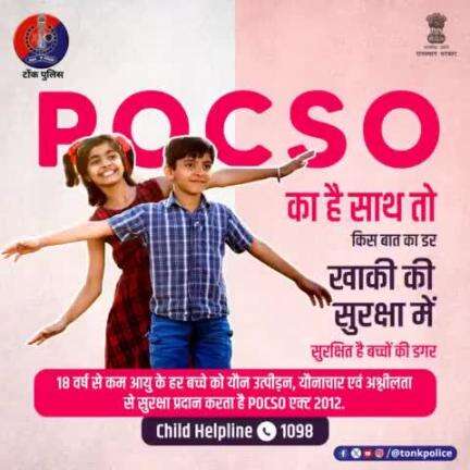 #POCSO बच्चों को प्रदान करता है सुरक्षा। अपराधियों को दिलाता है सख्त सजा।