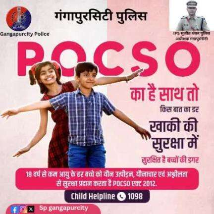 #POCSO बच्चों को प्रदान करता है सुरक्षा। अपराधियों को दिलाता है सख्त सजा।

नाबालिग बच्चों के साथ होने वाले यौनाचार के खिलाफ सख्त कार्रवाई करता है #पोक्सो_कानून।