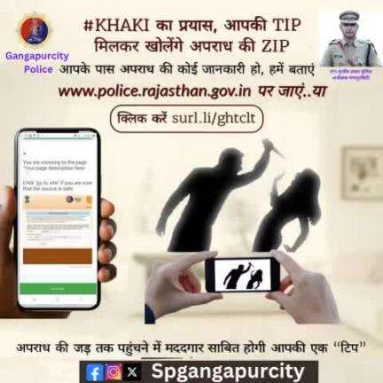 आइए, #राजस्थान_पुलिस के साथ मिलकर लें अपराध का खात्मा करने का संकल्प।

किसी भी अपराध के संबंध में आपके पास कोई सूचना हो, उसे #खाकी के साथ साझा करें।