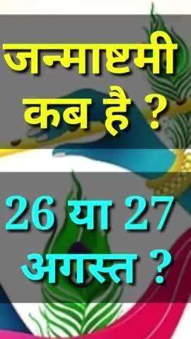 श्री कृष्ण जन्माष्टमी तथा व्रत कब है 25 या 26 अगस्त ? Janmashtami Kab hai 2024 #Janmashtami #vinodjivlogs #treanding