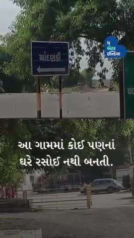 એક એવું ગામ જ્યાં કોઈનાં ઘરે રસોઈ નથી બનતી | #Village| #Villagers #Chandnaki #Unity