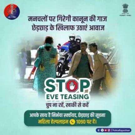 छेड़छाड़ हो या दिखाई दे तो न घबराएं, ना चुप रहें, आवाज उठाएं। 

#EVETeasing के मामले की सूचना 1090 पर हमें दें। कोई मनचला बख्शा नहीं जाएगा। 

प्रदेश की हर महिला की सुरक्षा में तैनात है #राजस्थान_पुलिस की नि