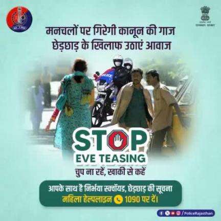 छेड़छाड़ हो या दिखाई दे तो न घबराएं, ना चुप रहें, आवाज उठाएं। 

#EveTeasing के मामले की सूचना 1090 पर हमें दें। कोई मनचला बख्शा नहीं जाएगा। 

प्रदेश की हर महिला की सुरक्षा में तैनात है #राजस्थान_पुलिस की न