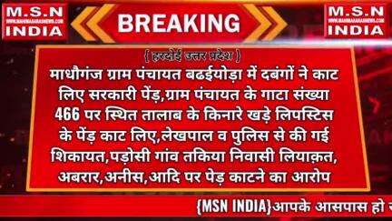 *#हरदोई:*
माधौगंज के ग्राम पंचायत बढईयाखेड़ा में दबंगों ने काट लिए सरकारी पेंड़। ग्राम पंचायत के गाटा संख्या 466 पर स्थित