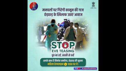 छेड़छाड़ हो या दिखाई दे तो न घबराएं, ना चुप रहें, आवाज उठाएं। 

#EveTeasing के मामले की सूचना 1090 पर हमें दें।