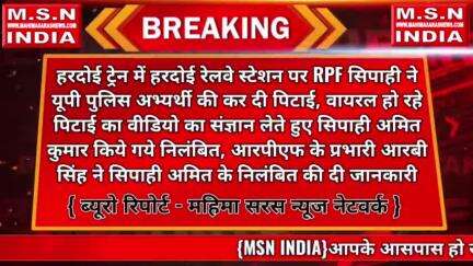 #हरदोई -ट्रेन में हरदोई रेलवे स्टेशन पर RPF सिपाही ने यूपी पुलिस अभ्यर्थी की कर दी पिटाई,