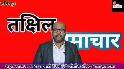 सड़क जाम करना मोहल्ले वासियों को पड़ा भारी 70 से 80 लोगों पर हुआ मुकदमा दर्ज #चक्का_जाम #मुकदमा