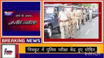 चित्रकुट में पुलिस परीक्षा केंद्र हुआ घोषिट...#chitrakoot
#news