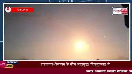 इजरायल-लेबनान के बीच महायुद्ध! हिजबुल्लाह ने दागे सैकड़ों रॉकेट, तो IDF ने किए ताबड़तोड़ हमले
#इजरायल  #लेबनान  #IDF