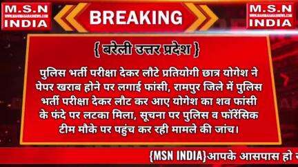 *#बरेली:*
पुलिस भर्ती परीक्षा देकर लौटे प्रतियोगी छात्र योगेश ने पेपर खराब होने पर लगाई फांसी, रामपुर जिले में पुलिस भर