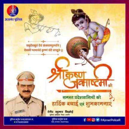 अजमेर पुलिस की ओर से #श्रीकृष्ण_जन्माष्टमी के पर्व की हार्दिक शुभकामनाएं।