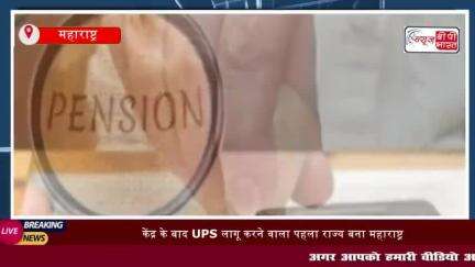 केंद्र के बाद UPS लागू करने वाला पहला राज्य बना महाराष्ट्र
#केंद्र #UPS #लागू  #पहला #राज्य  #महाराष्ट्र #एकनाथ #शिंदे