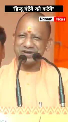 बंग्लादेश के मुद्दे पर बोले योगी- "हिन्दू बंटेंगें तो कटेंगें"! #yogiadityanath #bangladesh #hindu