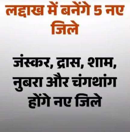 The Ministry of Home Affairs has approved the creation of 5 new districts: #Zanskar, #Drass, #Sham, #Nubra, and #Changthang. This move will strengthen governance and bring opportunities directly to the people’s doorsteps.