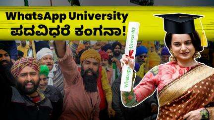 WhatsApp University ಪದವಿಧರೆ ಕಂಗನಾ! #KanganaRanaut