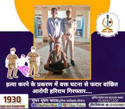 #सीकर 
🔺हत्या करने के प्रकरण में वक्त घटना से फरार वांछित आरोपी हरिराम गिरफ्तार....
#थाना_नेछवा 
#TeamSikarPolice