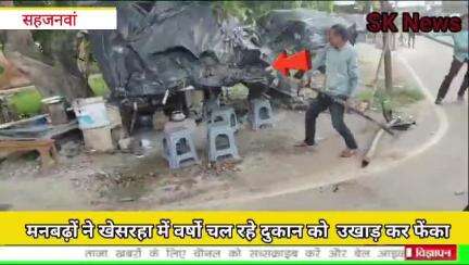 #दबंगों का आतंक बरसों से चल रहे दुकान को उजाड़ दिया