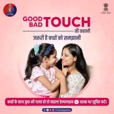 बच्चों को #GoodTouch #BadTouch के बारे में अवेयर जरूर करें।

ताकि वे अपने साथ हो रहे यौन अपराधों को समझ सकें।

बच्चों के साथ गलत होने पर #ChildHelpline1098 पर सूचना दें।