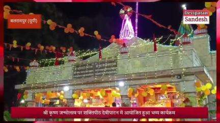 शक्तिपीठ मंदिर देवीपाटन में आयोजित हुआ भव्य कार्यक्रम-देखें वीडियो