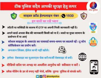 साइबर अपराधों से सावधान एंव सतर्क रहें #TonkPolice  #IgpAjmer #Tonk #Rajasthan #RajasthanPolice #police #CyberAware