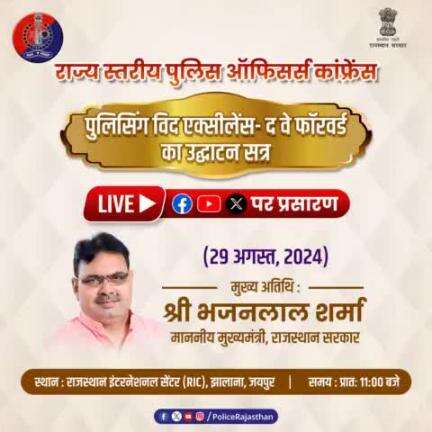 'पुलिसिंग विद एक्सीलेंस- द वे फॉरवर्ड' राज्य स्तरीय पुलिस अधिकारियों का सम्मेलन का 29 अगस्त को #RIC से #Live प्रसारण।