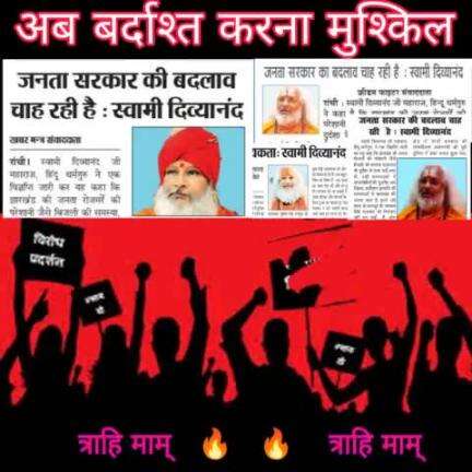 प्रतिरोध आवश्यक हो गया है -- 🔥✊

 #swamidivyanand Karmveer Singh Vishva Hindu Parishad -VHP Ashok Bhagat Laxmikant Bajpai RSS [राष्ट्रीय स्वयंसेवक संघ] Babulal Marandi BJP Ranchi Mahanagar , Jharkhand VHP Social Media