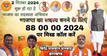 2 सितंबर 2024 #शुरू हो रहा है #भाजपा का सदस्यता #अभियान सदस्य #बनने के लिए 88 00 00 2024 पर #मिस्ड_कॉल करें।