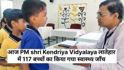 आज डॉ •राम बिलास ठाकुर के द्वारा PM shri Kendriya Vidyalaya लातेहार में 117 बच्चों का किया गया स्वास्थ्य जाँच #लातेहार