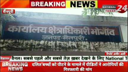 मैंनपुरी औंछा दलित बच्चों को पीटने के मामले में पीडितों ने आरोपियों की गिरफ्तारी की मांग।


#nationaltoday24 #mainpurine