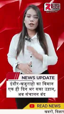 मध्यप्रदेश मे विमान सेवा एक दिन भी नहीं चल सकी 
#reel #reelsfacebook #MadhyaPradeshNews #indoor #BreakingNews