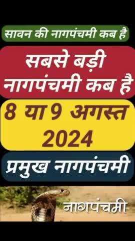 नाग पंचमी (गुड़िया) कब है 2024 ? Gudiya Kab Hai 2024 #nagpanchmi #gudiya #vinodjivlogs