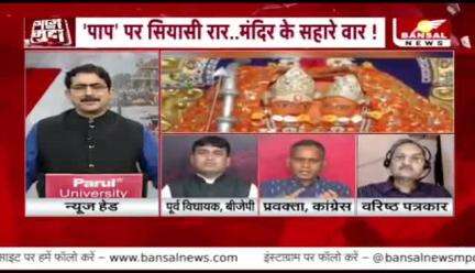 #पाप पर #सियासी रार, #मंदिर को लेकर वार 

BANSAL न्यूज़- 2

 
#ChhattisgarhNews #छत्तीसगढ़िया #chhattisharh #cg