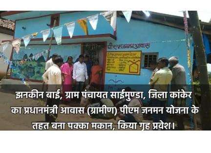 झनकीन बाई,ग्राम पंचायत साईमुण्डा
 का पीएम जनमन योजना के तहत बना पक्का 
मकान, किया गृह प्रवेश #PMJANMAN@pibtribalaffairs