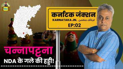 NDA के गले की हड्डी बना चन्नापट्टना! | कर्नाटक जंक्शन EP-02 #karnatakapolitics