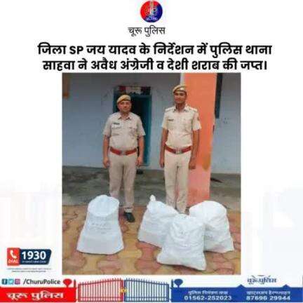 #churupolice
जिला SP जय यादव के निर्देशन में पुलिस थाना साहवा ने अवैध अंग्रेजी व देशी शराब की जप्त।