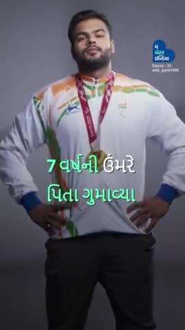 7 વર્ષની ઉંમરે પિતા ગુમાવ્યા, 17 વર્ષની ઉંમરે એક પગ ગુમાવ્યો પણ હિંમત ન તુટી. Sumit Antil #Inspiring #ParaAthelet