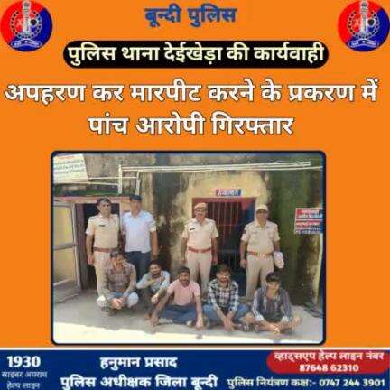 #बून्दी_पुलिस

अपहरण कर मारपीट करने के प्रकरण में वांछित पांच आरोपी गिरफ्तार।

थाना देईखेड़ा पुलिस टीम की प्रभावी कार्यवाही ।