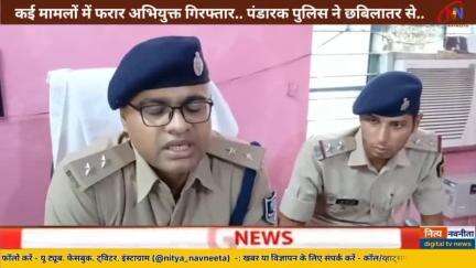 कई मामलों में फरार अभियुक्त गिरफ्तार.. पंडारक पुलिस ने छबिलातर से..