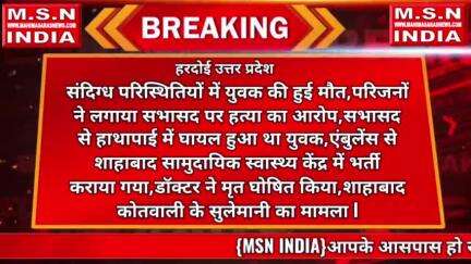 *#हरदोई:*

संदिग्ध परिस्थितियों में युवक की हुई मौत, परिजनों ने लगाया सभासद पर हत्या का आरोप, सभासद से हाथापाई में घायल