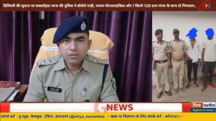 डिलिवरी की सूचना पर सकसोहरा थाना की पुलिस ने बोलेरो गाड़ी, पल्सर मोटरसाइकिल और 1 किलो 128 ग्राम गांजा के साथ दो गिरफ्तार