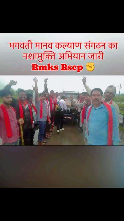 भगवती मानव कल्याण संगठन का 
नशामुक्ति अभियान जारी 
Bmks ✊#reels #reelsvideoシ #terendingreels #reelsvideoシ #shortsreels #bmks #bscp