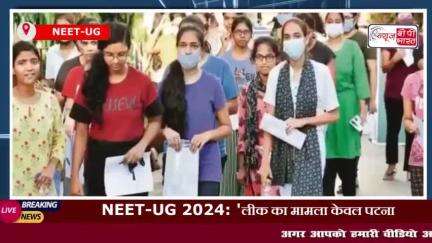 NEET-UG 2024: 'लीक का मामला केवल पटना और हजारीबाग तक सीमित,' SC ने कहा- यह सिस्टमैटिक नाकामी नहीं
#NEET-UG #2024: '#लीक