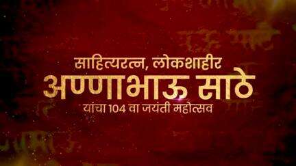 मातंग समाजाच्या चळवळीत 'अण्णाभाऊ साठे संशोधन व प्रशिक्षण संस्था' (ARTI) महत्त्वाचा टप्पा | मुंबई
#Maharashtra #Mumbai #AnnaBhauSathe #DevendraFadnavis