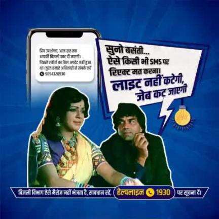 #CyberCriminals बिजली का बिल ड्यू बता कनेक्शन काटने से जुड़ा देते हैं मैसेज।
#SMS में मोबाइल नम्बर भी दिया जाता है, जिस पर कॉल करने पर की जाती है ठगी।
झांसे में ना आएं, cybercrime.gov.in या #Helpline1930 पर सूचना दें।