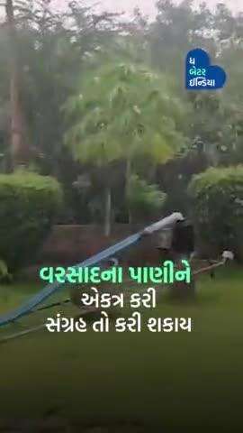 Rain Water harvesting દ્વારા મેળવી રહ્યાં છે અઢળક કમાણી I #rainwater #harvesting I #Gujarat