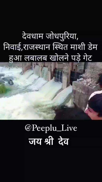 टोंक :  निवाई उपखंड के मासी डैम ओवरफ्लो होने पर पांचों गेट खोलकर पानी की निकासी की जा रही है 
#टोंक #निवाई #पीपलू #मासी