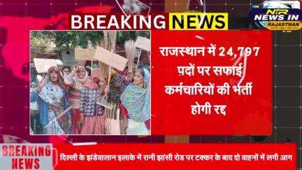 #राजस्थान में 24,797 पदों पर सफाई कर्मचारियों की भर्ती होगी रद्द।नए सिरे से भर्ती करने की तैयारी में सरकार