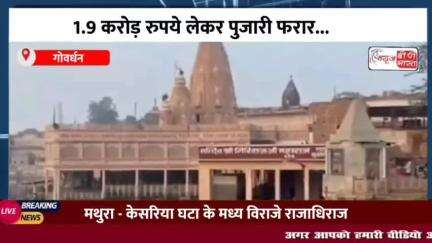 मथुरा में मंदिर के दान पात्र से 1.9 करोड़ रुपये 
#उत्तरप्रदेश #मथुरा #गोवर्धन #कुटमुखारबिंद #मंदिर